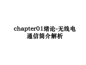 chapter01绪论-无线电通信简介解析.ppt