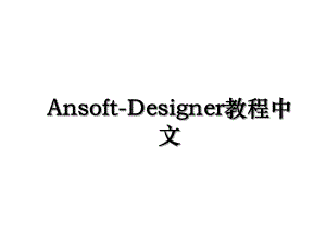 Ansoft-Designer教程中文.ppt