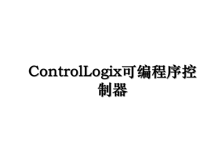 ControlLogix可编程序控制器.ppt_第1页