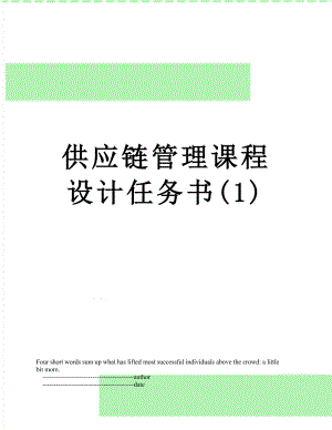 供应链管理课程设计任务书(1).doc