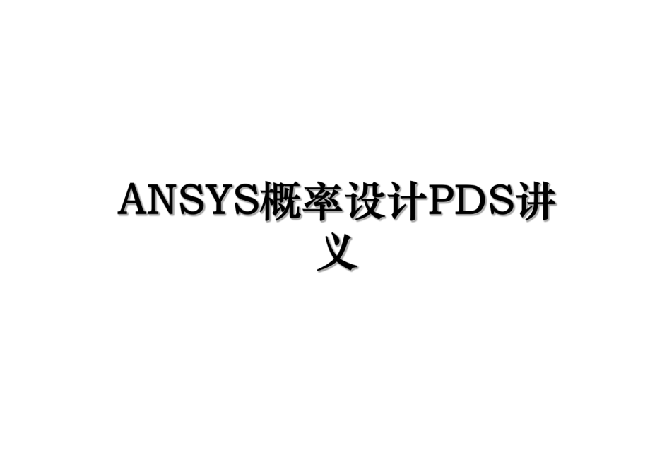 ANSYS概率设计PDS讲义.ppt_第1页