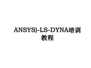 ANSYS)-LS-DYNA培训教程.ppt