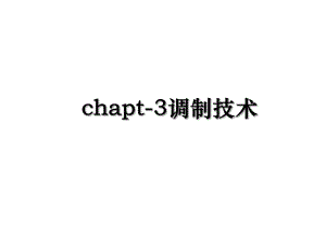 chapt-3调制技术.ppt