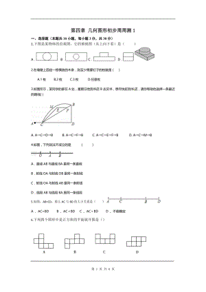 人教版数学七年级上册第四章几何图形初步周测1.doc