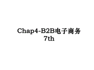 Chap4-B2B电子商务7th.ppt