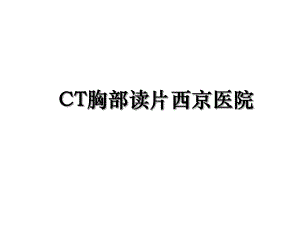 CT胸部读片西京医院.ppt