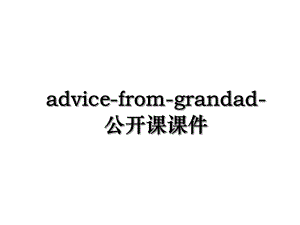 advice-from-grandad-公开课课件.ppt