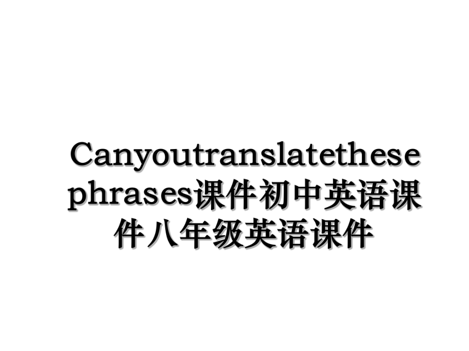 Canyoutranslatethesephrases课件初中英语课件八年级英语课件.ppt_第1页