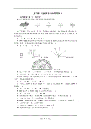 人教版数学七年级上册第四章几何图形初步周测3.doc