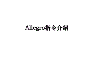 Allegro指令介绍.ppt