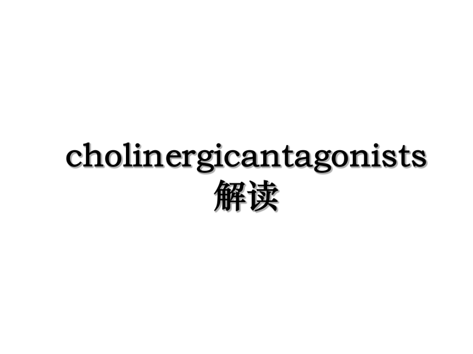 cholinergicantagonists解读.ppt_第1页