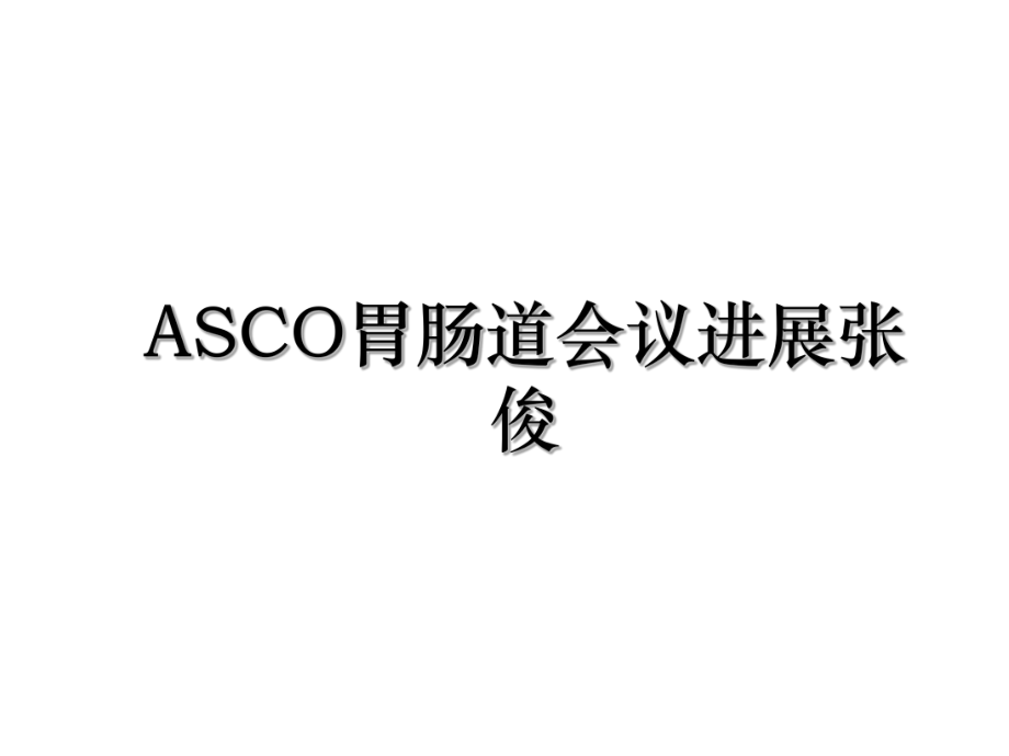 ASCO胃肠道会议进展张俊.ppt_第1页