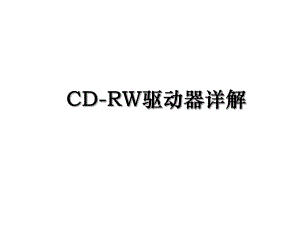 CD-RW驱动器详解.ppt