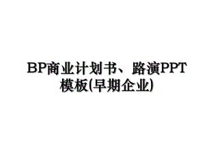 BP商业计划书、路演PPT模板(早期企业).ppt