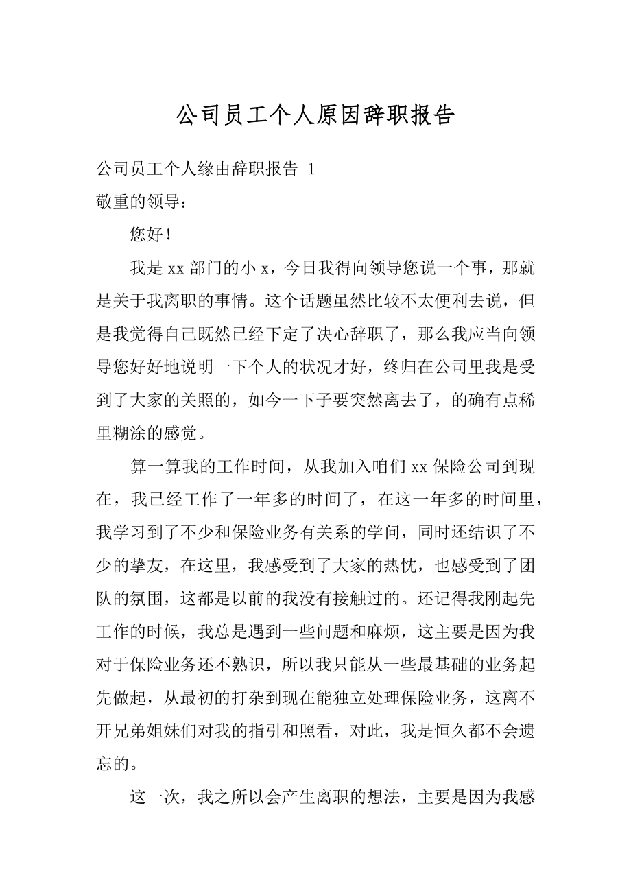 公司员工个人原因辞职报告汇总.docx_第1页