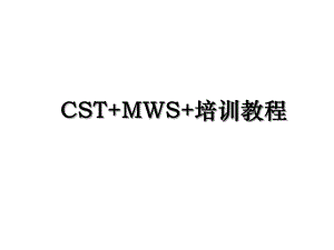 CST+MWS+培训教程.ppt