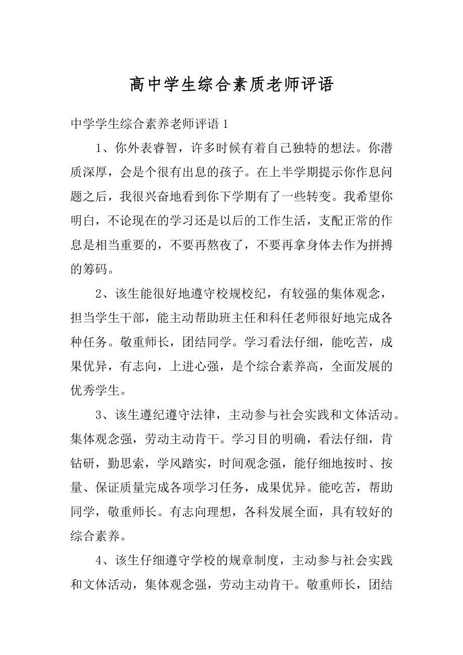高中学生综合素质老师评语范文.docx_第1页