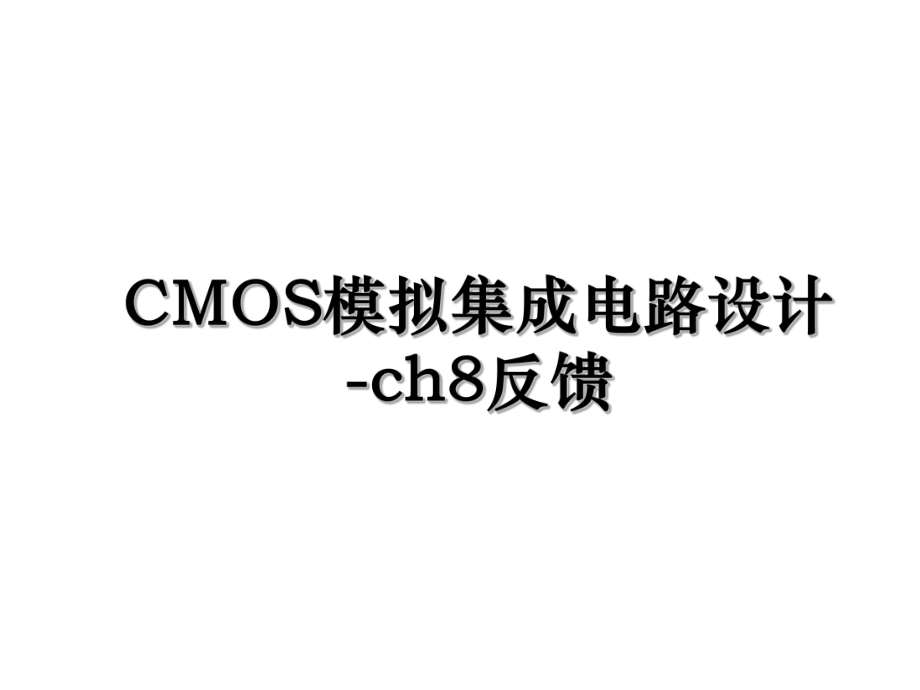 CMOS模拟集成电路设计-ch8反馈.ppt_第1页