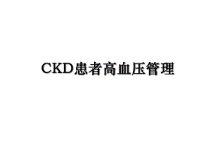 CKD患者高血压管理.ppt