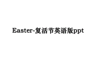 Easter-复活节英语版ppt.ppt