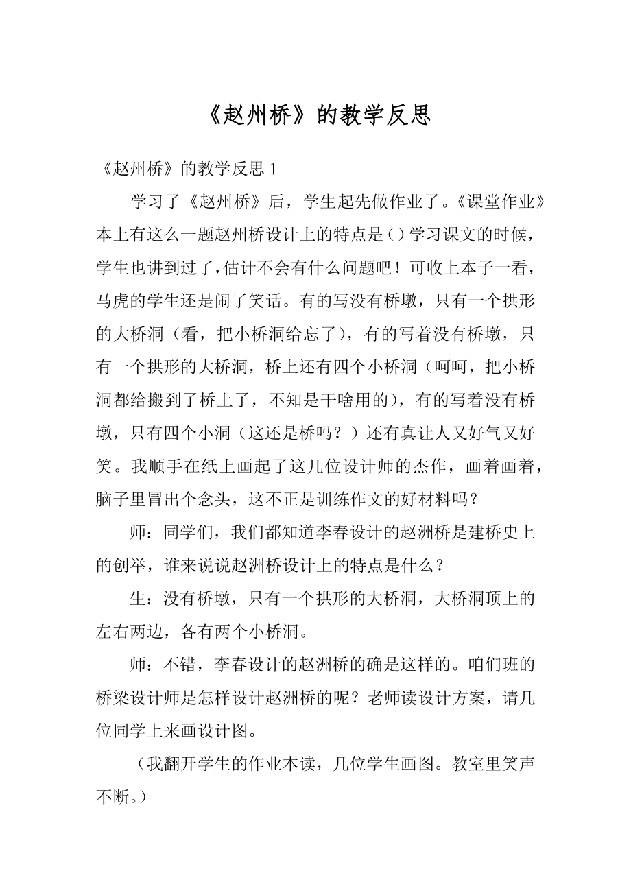 《赵州桥》的教学反思范本.docx_第1页