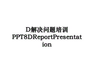 D解决问题培训PPT8DReportPresentation.ppt