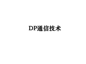 DP通信技术.ppt