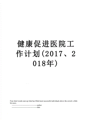 健康促进医院工作计划(2017、).doc