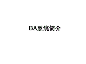 BA系统简介.ppt