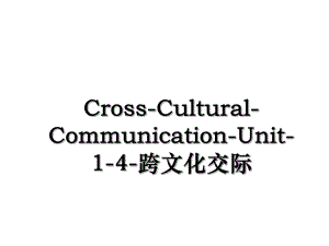 Cross-Cultural-Communication-Unit-1-4-跨文化交际.ppt