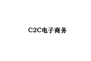 C2C电子商务.ppt