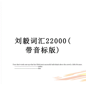 刘毅词汇22000(带音标版).doc