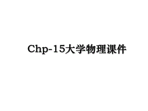 Chp-15大学物理课件.ppt