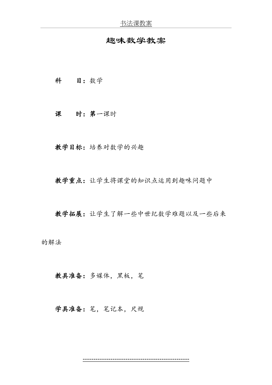 刘启东趣味数学课教案.doc_第2页