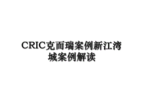 CRIC克而瑞案例新江湾城案例解读.ppt