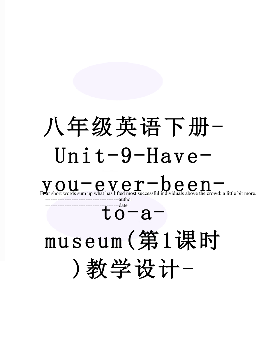 八年级英语下册-Unit-9-Have-you-ever-been-to-a-museum(第1课时)教学设计-(新版)人教新目标版.doc_第1页