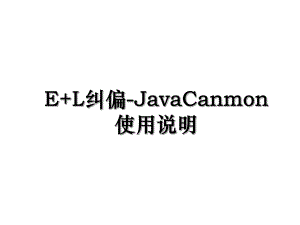 E+L纠偏-JavaCanmon使用说明.ppt