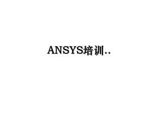 ANSYS培训.ppt