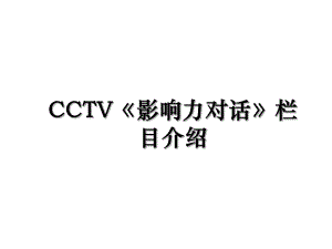 CCTV影响力对话栏目介绍.ppt