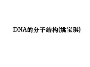 DNA的分子结构(姚宝琪).ppt