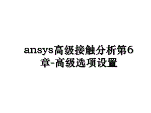 ansys高级接触分析第6章-高级选项设置.ppt