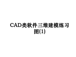 CAD类软件三维建模练习图(1).ppt