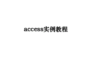 access实例教程.ppt