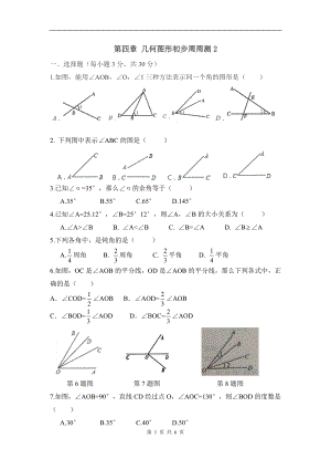 人教版数学七年级上册第四章几何图形初步周测2.doc