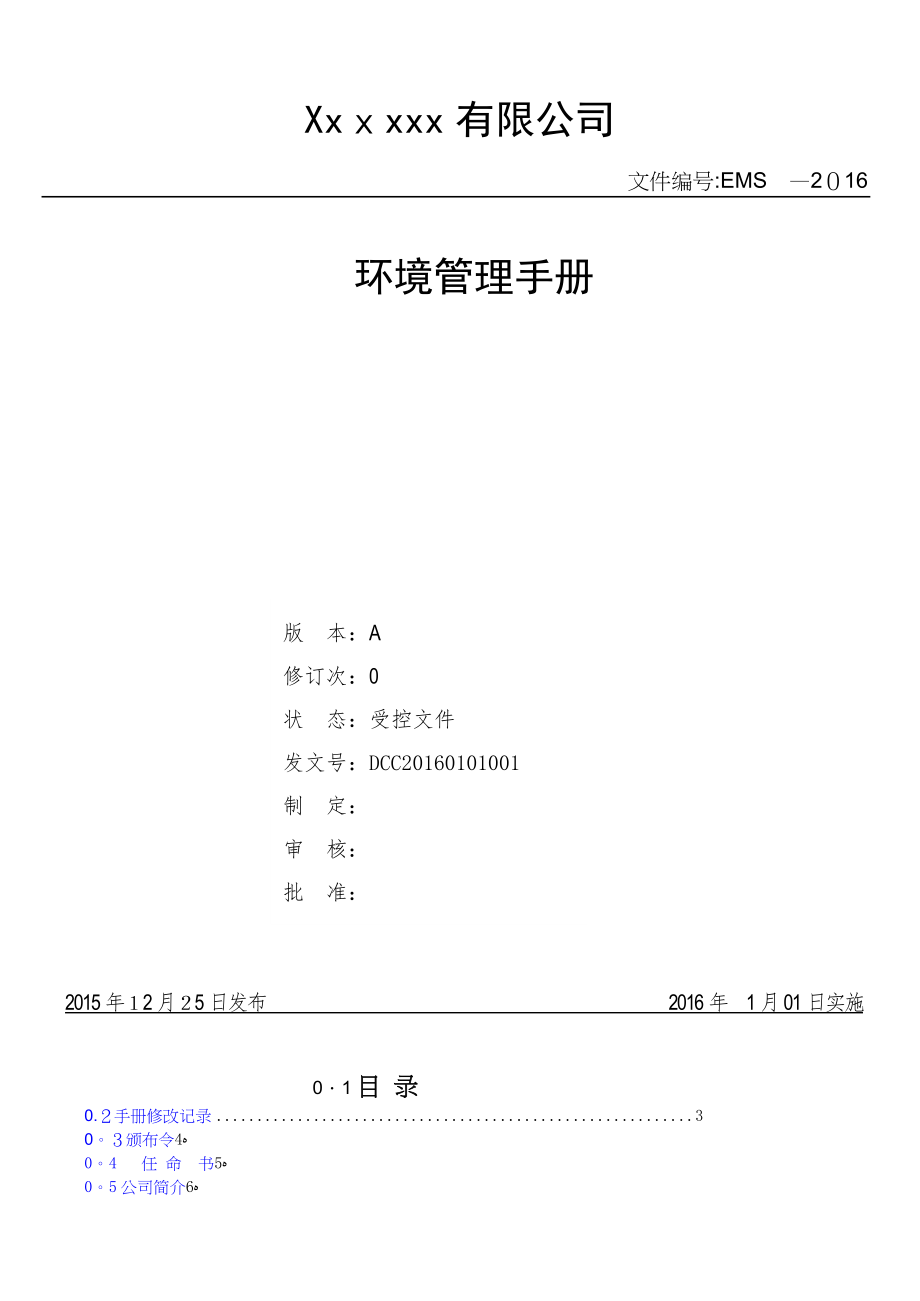 14001：2015版环境管理手册【精品范本】.doc_第1页