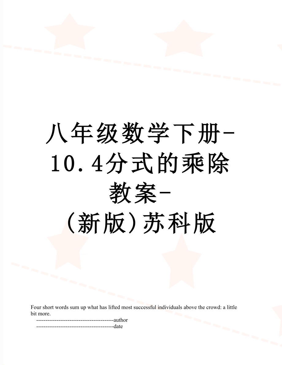 八年级数学下册-10.4分式的乘除教案-(新版)苏科版.doc_第1页