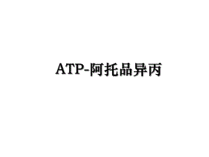 ATP-阿托品异丙.ppt