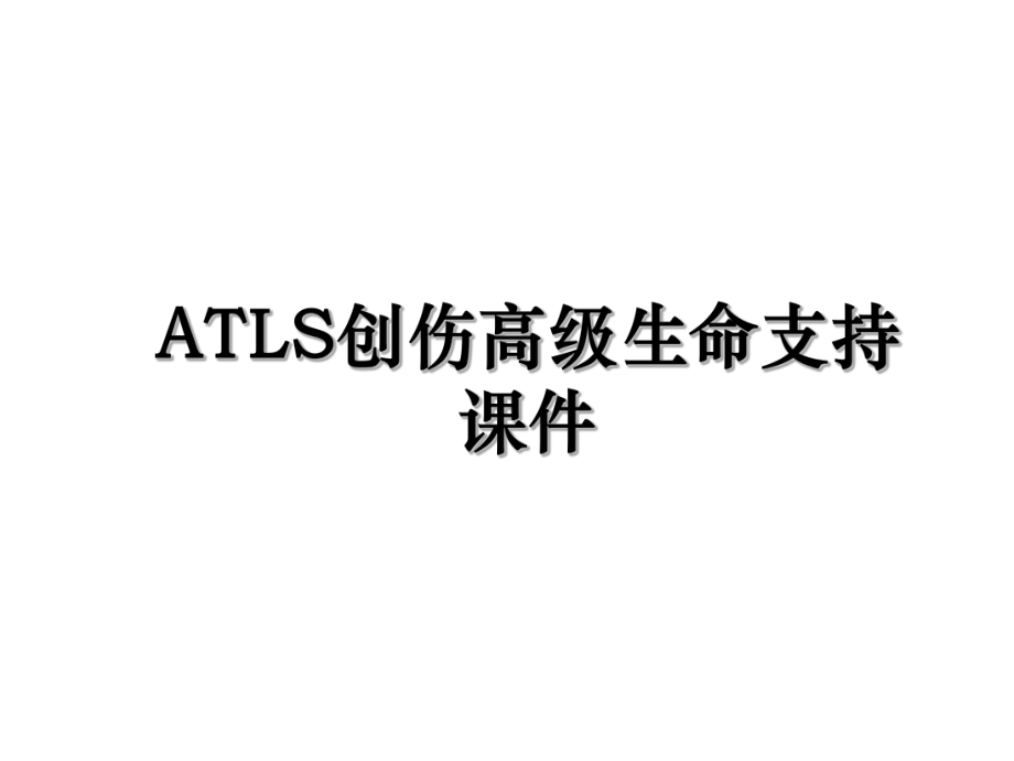ATLS创伤高级生命支持课件.ppt_第1页