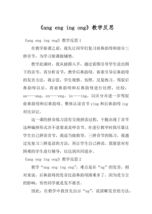 ang eng ing ong教学反思精品.docx