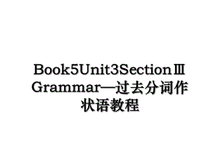 Book5Unit3SectionGrammar过去分词作状语教程.ppt